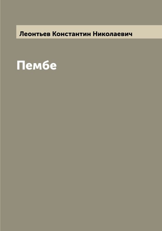 Обложка книги «Пембе» — Леонтьев Константин Николаевич, ISBN 9785519931786