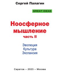 Ноосферное мышление 2