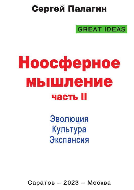 Обложка книги «Ноосферное мышление 2» — Палагин Сергей Викторович, ISBN 9785001808534