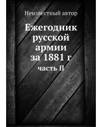 Ежегодник русской армии за 1881 г.