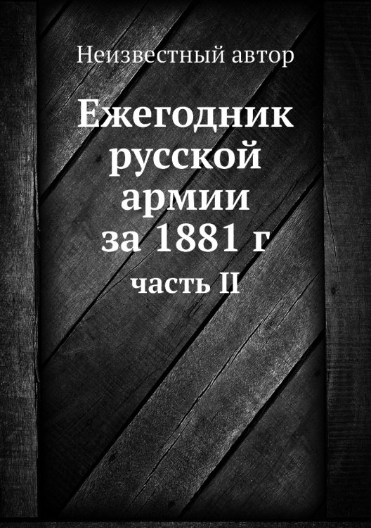 Ежегодник русской армии за 1881 г.