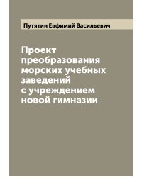 Проект преобразования морских учебных заведений с учреждением новой гимназии