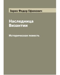 Наследница Византии