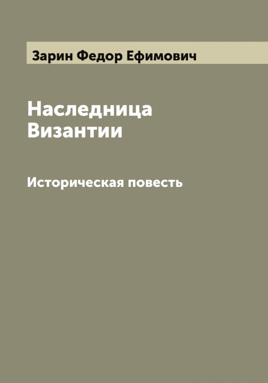 Обложка книги «Наследница Византии» — Зарин Федор Ефимович, ISBN 9785519857390