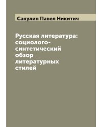 Русская литература: социолого-синтетический обзор литературных стилей