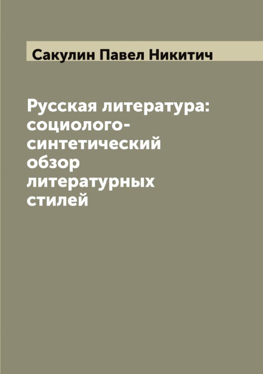 Обложка книги «Русская литература: социолого-синтетический обзор литературных стилей» — Сакулин Павел Никитич, ISBN 9785519844499