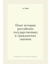 Опыт истории российских государственных и гражданских законов