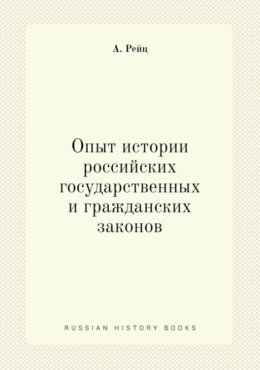 Опыт истории российских государственных и гражданских законов