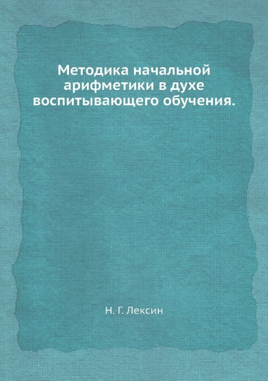 Методика начальной арифметики в духе воспитывающего обучения. Методика начальной арифметики в духе воспитывающего обучения.