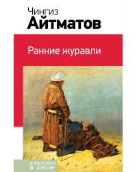 Ранние журавли