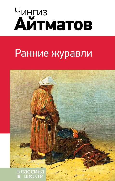 Обложка книги «Ранние журавли» — Чингиз Айтматов, ISBN 9785041942151
