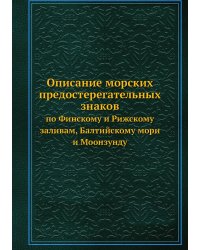Описание морских предостерегательных знаков по Финскому и Рижскому заливам, Балтийскому мори и Моонзунду