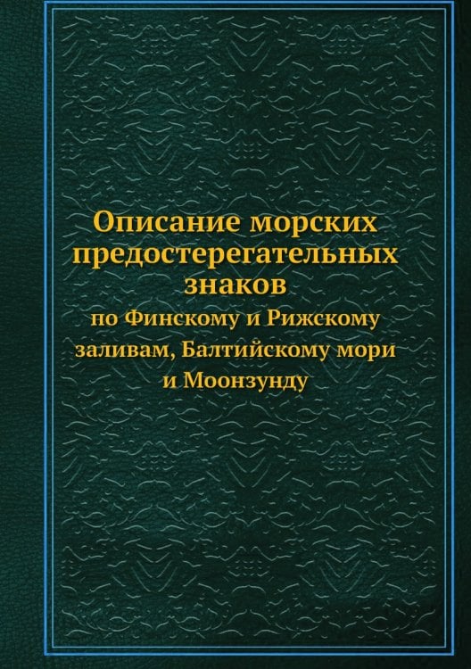 Описание морских предостерегательных знаков по Финскому и Рижскому заливам, Балтийскому мори и Моонзунду