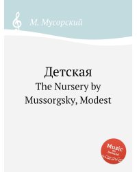 Детская