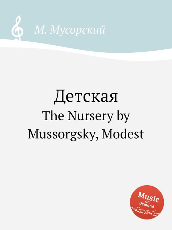 Обложка книги «Детская» — М. Мусорский, ISBN 9785884797819