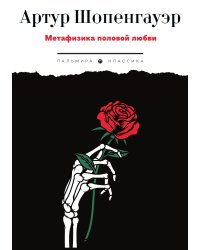 Метафизика половой любви