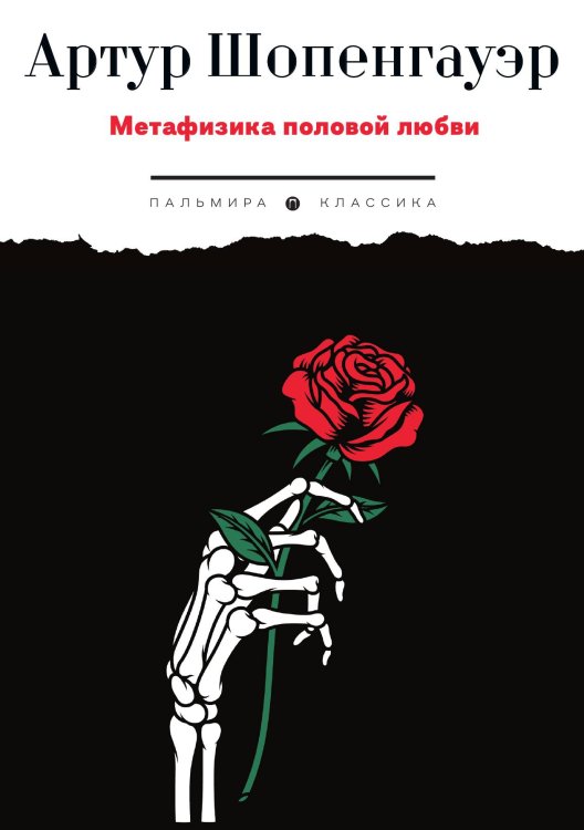 Метафизика половой любви Обложка книги «Метафизика половой любви» — Артур Шопенгауэр, ISBN 9785517108593