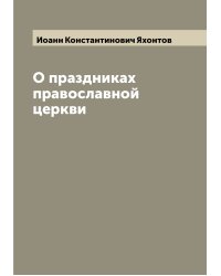 О праздниках православной церкви