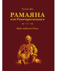 Рамаяна или Рамачаритаманаса. Море подвигов Рамы