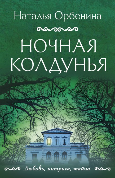 Ночная колдунья Обложка книги «Ночная колдунья» — Наталья Орбенина, ISBN 9785042249198