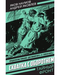 Схватка с оборотнем: Роман; Конец полковника Тулбиса: Повесть