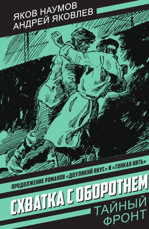 Обложка книги «Схватка с оборотнем: Роман; Конец полковника Тулбиса: Повесть» — Наумов Я.; Яковлев А., ISBN 9785002692262