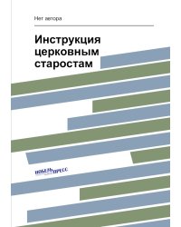 Инструкция церковным старостам