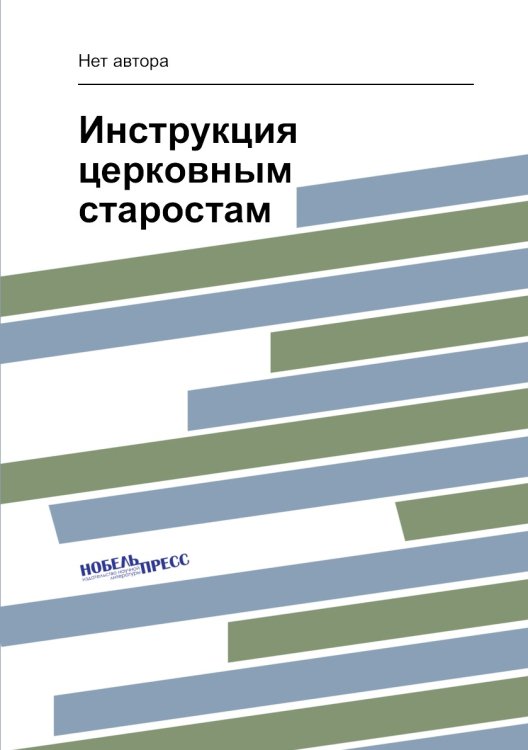 Инструкция церковным старостам