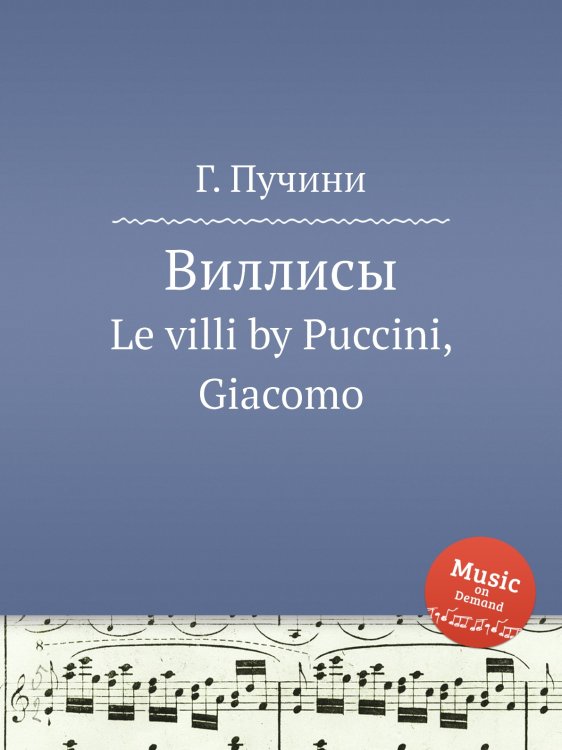 Виллисы Обложка книги «Виллисы» — Г. Пучини, ISBN 9785884833432