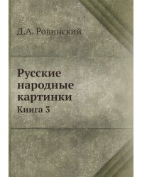 Русские народные картинки