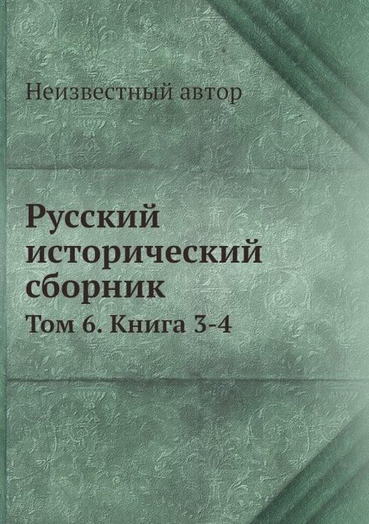 Русский исторический сборник