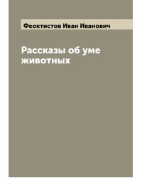 Рассказы об уме животных