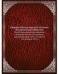 Сборник Императорского Русского Исторического Общества