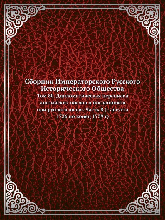 Сборник Императорского Русского Исторического Общества