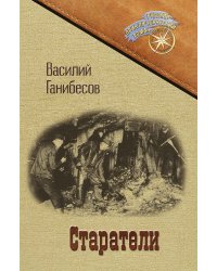 Старатели
