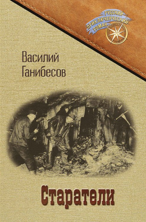 Обложка книги «Старатели» — Василий Ганибесов, ISBN 9785521904921