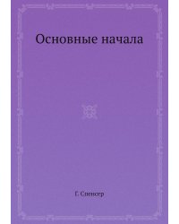 Основные начала
