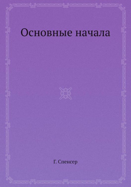 Основные начала