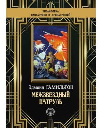Межзвездный патруль