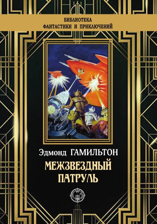 Межзвездный патруль Обложка книги «Межзвездный патруль» — Эдмонд Гамильтон, ISBN 9785948352350
