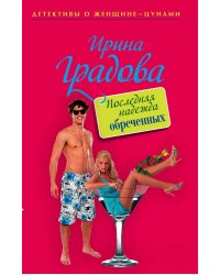 Последняя надежда обреченных
