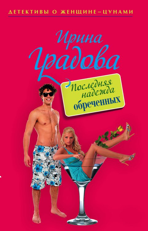 Обложка книги «Последняя надежда обреченных» — Градова Ирина, ISBN 9785042193989