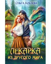 Лекарка из другого мира