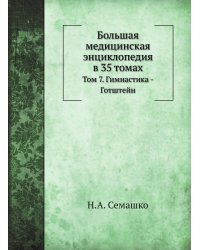 Большая медицинская энциклопедия в 35 томах