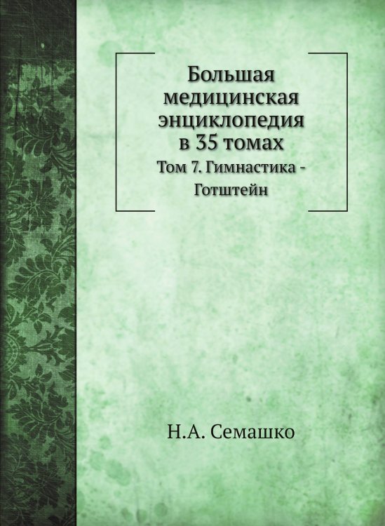 Большая медицинская энциклопедия в 35 томах