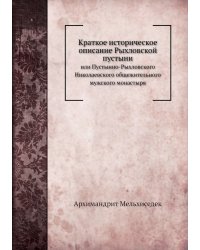 Краткое историческое описание Рыхловской пустыни