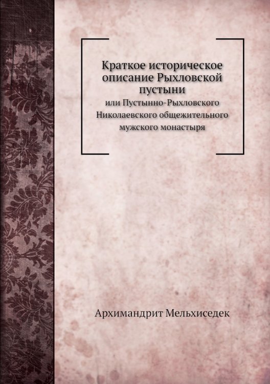 Краткое историческое описание Рыхловской пустыни