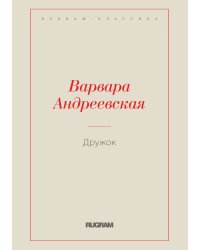 Дружок