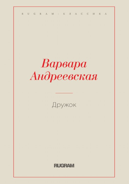 Обложка книги «Дружок» — Варвара Андреевская, ISBN 9785519729529