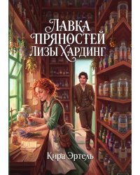 Лавка пряностей Лизы Хардинг